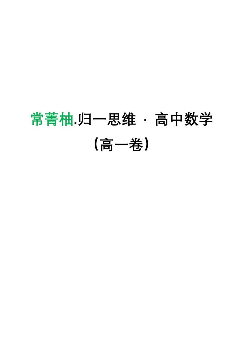 思维训练课程-高一卷 20260725141805