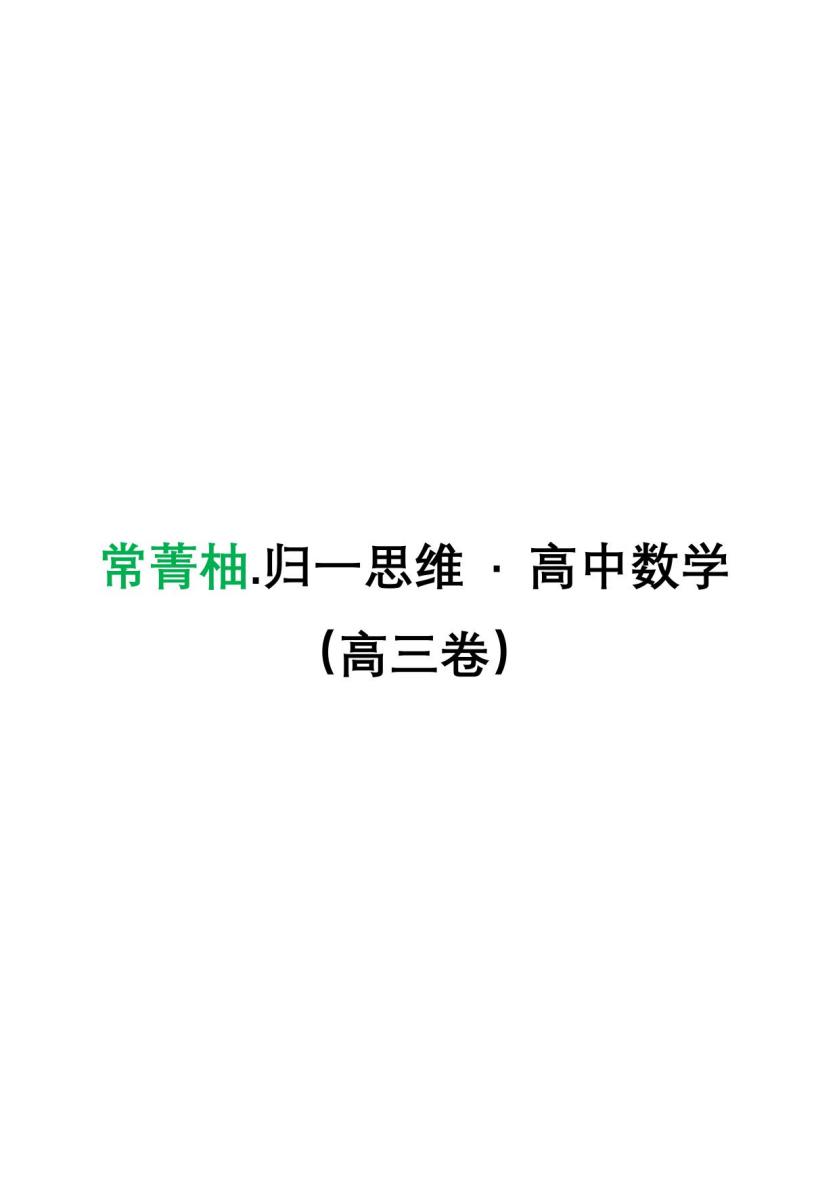 思维训练课程-高三卷 20260725142011