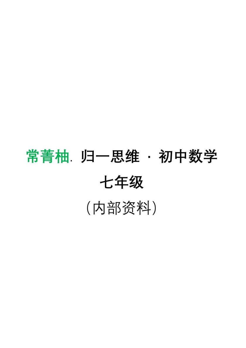 初中七年级思维训练教程 20260725131854