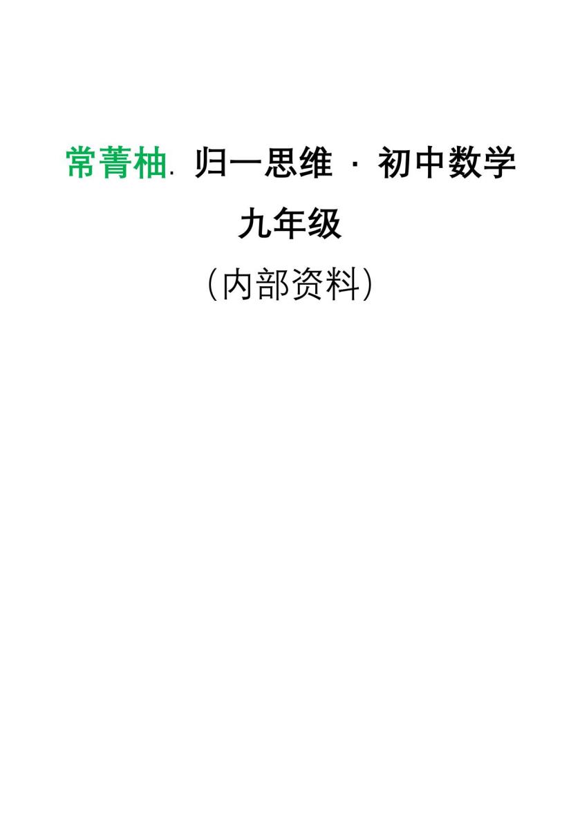 初中九年级思维训练教程20260725131804