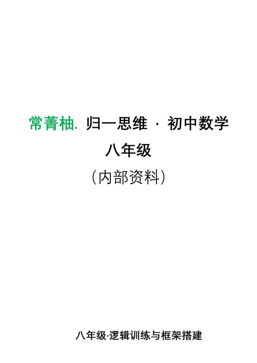 初中八年级思维训练教程20260725131654